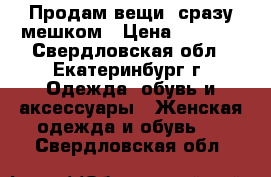 Продам вещи  сразу мешком › Цена ­ 1 000 - Свердловская обл., Екатеринбург г. Одежда, обувь и аксессуары » Женская одежда и обувь   . Свердловская обл.